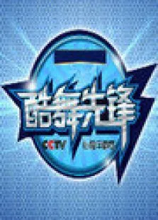 酷舞先锋CCTV街舞争霸赛综艺海报