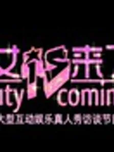 美女来了综艺海报