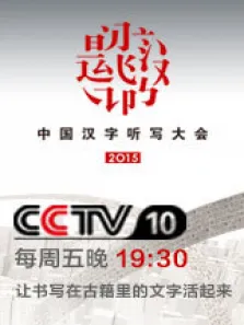 中国汉字听写大会第3季综艺海报