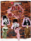 我是路人乙综艺海报