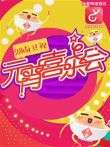 湖南卫视元宵喜乐会2015综艺海报