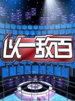 以一敌百第1季综艺海报
