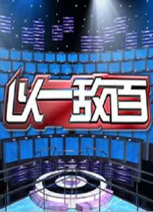 以一敌百第1季综艺海报
