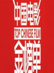 中国电影金榜单2015综艺海报