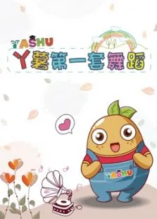 丫薯教育第一套舞蹈综艺海报
