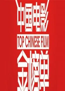中国电影金榜单2015综艺海报
