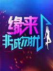 非诚勿扰综艺海报