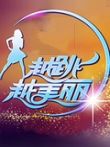 越跳越美丽2009综艺海报