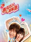 麦克达人甜蜜派2009综艺海报