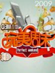 玩美周末2009综艺海报