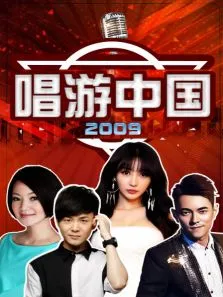 唱游中国2009综艺海报