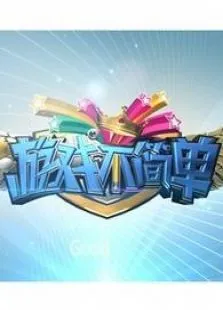 游戏不简单综艺海报