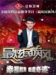 最炫民族风2012综艺海报