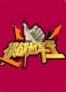 挑战冠军王2011综艺海报