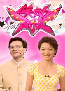 笑动综艺海报