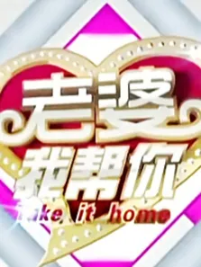 老婆我帮你综艺海报