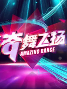 奇舞飞扬综艺海报