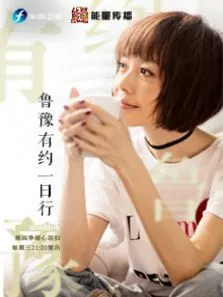 鲁豫有约一日行综艺海报