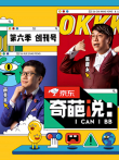 奇葩说第6季综艺海报