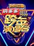 2019-2020湖南卫视跨年演唱会综艺海报