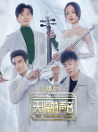 天赐的声音升级版综艺海报