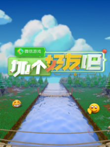 ΢����Ϸ:�Ӹ����Ѱ�