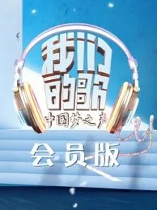我们的歌会员版综艺海报