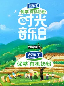 时光音乐会综艺海报