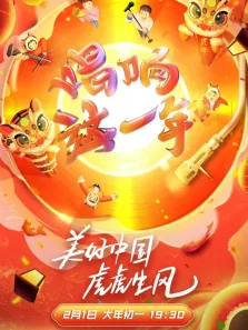 2022浙江新春美好夜综艺海报