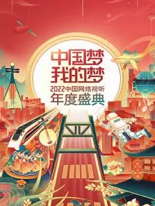 中国梦·我的梦2022中国网络视听年度盛典综艺海报