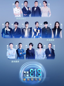 ����֮��818ʢ�䡤����ҫδ��