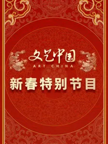 文艺中国2024新春特别节目综艺海报