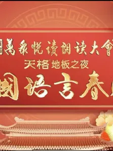 首届中国语言春晚综艺海报