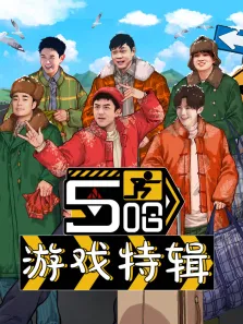 五哈游戏特辑综艺海报