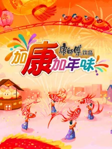 加康加年味 第3季综艺海报