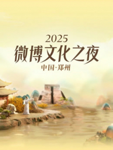 2025΢Ļ֮ҹȫ