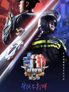 守护解放西 第5季综艺海报