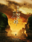 重返三星堆综艺海报