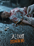 天网:荒唐血案综艺海报