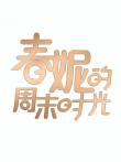 春妮的周末时光2026综艺海报