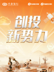 创投新势力 第2季综艺海报