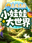 小娃娃大世界综艺海报