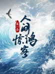 人间惊鸿客综艺海报