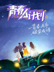 青春A计划综艺海报