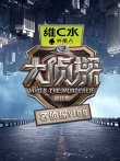 大侦探 名侦探vlog 第11季综艺海报