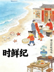 时鲜记综艺海报