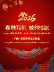 春融万象·睦邻情深2026中国·老挝春节文艺晚会综艺海报