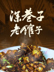 深巷子，老馆子综艺海报