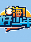 嗨好少年 2026综艺海报