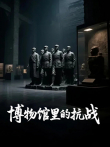 博物馆里的抗战综艺海报